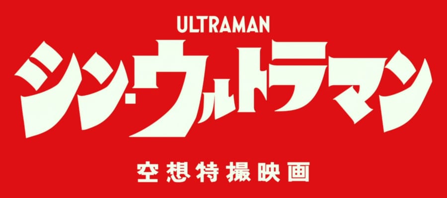 Tsuburaya Releases Shin Ultraman Teaser Trailer & Promotional Visuals