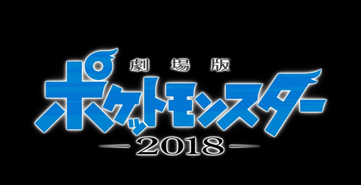 Pokémon the Movie: Everyone’s Story Trailers Streamed