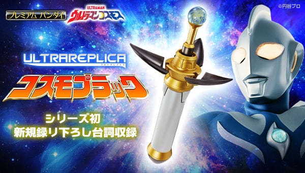 Official Images: Ultraman Cosmos Ultra Replica Cosmos Pluck